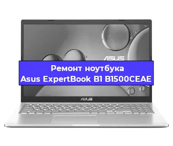 Ремонт ноутбука Asus ExpertBook B1 B1500CEAE в Санкт-Петербурге